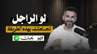 إذا الرجل تجاهلك بالطريقة دي فهو يحبك😍❤️|  كوني ذكية أمام الراجل اللي يحبك📝 |للكاتب سعد الرفاعي