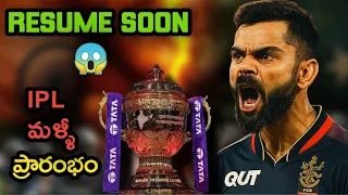 India - Pakistan Ceasefire : ఆ రోజు నుండి IPL 2025 Start | Date | Venue | RCB | MI | Schedule | WAR