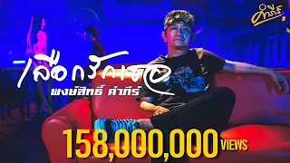 พงษ์สิทธิ์ คำภีร์ - เลือกรักเธอ 【Official MV】