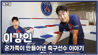 [레전설 K] 역대급 천재를 만들어낸 가족들의 헌신, 이강인 이야기