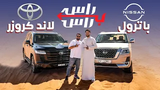 تويوتا لاندكروزر ضد نيسان باترول I تحدي راس براس