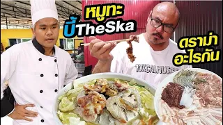 รีวิว SKA หมูกระทะ แบบตรงๆไม่มีอ้อม พี่บี้ เดอะสกา อย่าด่าผมนะ