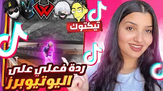 ردة فعلي على يوتيوبرز فري فاير بالتيكتوك 🤣🤣🔥
