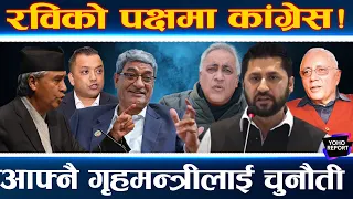 रविको पक्षमा खुलेरै लाग्यो कांग्रेस, शेखरपछि चन्द्रले उठाए प्रश्न, देउवाकै नेता पनि बोल्न थाले