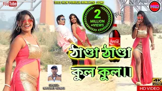 Thanda Thanda Cool Cool !! ঠাণ্ডা ঠাণ্ডা কুল কুল !! New purulia Song !! Singer - Mahabir Kumar