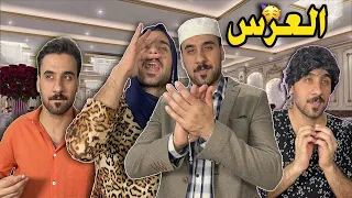 العائلة العراقية من تروح عرس😂| تحشيش يموت🤣