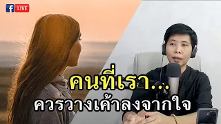 คนที่เรา ควรวางเค้าลงจากใจ