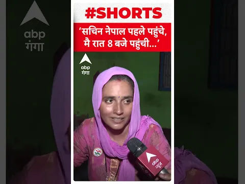 Seema Haider- ' नेपाल पहले पहुंचे, मैं रात 8 बजे पहुंची' | ABP Ganga Shorts