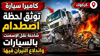 🔴 عاجل... لحظة وقوع الحـ.ـادث المـ.رعـ.ـب بالشاحنة في كركوك اليوم 😱😱