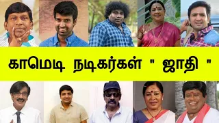 காமெடி நடிகர்கள் ஜாதி | Tamil Cinema Comedy Actors Caste List in Tamil Trend