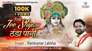 पियो जी श्याम ठंडा पानी | Piyo Jee Shyam Thanda Paani | Ramkumar Lakkha | Radhe Shyam Bhajan 2023