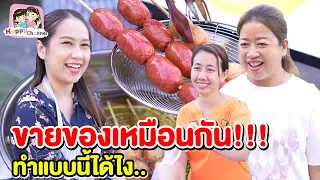 ขายของเหมือนกัน ทำแบบนี้ได้ไง หนังสั้น พี่ฟิล์ม น้องฟิวส์ Happy Channel