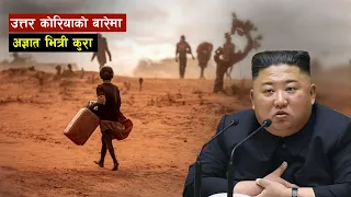 उत्तर कोरियाले आत्म निर्भर हुँन गरेको संघर्ष || Bishwo Ghatana