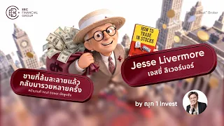 🎥 Jesse Livermore ชายที่ล้มละลายแล้วกลับมารวยหลายครั้ง ตำนานที่ Wall Street ยังพูดถึง