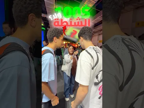 100$ ولا الحاجة الي في الشنطه 🤑❗️