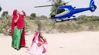 सास बहु के गांव में आया हेलीकाप्टर | New Rajasthani Comedy Video | Desi Comedy | Funny Video 2022