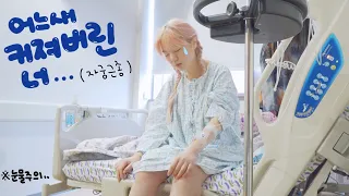 🙅🏻부정출혈 방치하지 마세요.. 내 생에 첫 자궁 수술 vlog