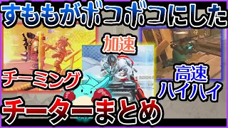 【Apex】チーターをぼこぼこにしてるシーンまとめ