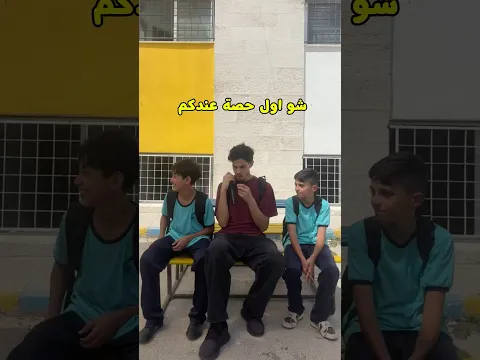 اول يوم دوام مدرسة
