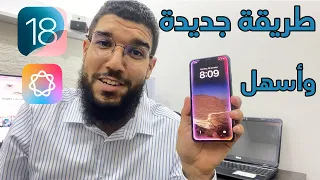 طريقة جديدة للأيفونات القديمة للحصول على الذكاء الصناعي Apple intelligence بدون تعطيل البصمة