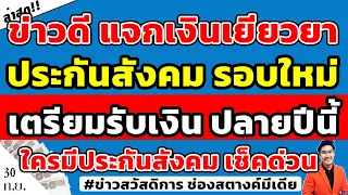 ข่าวดี!! ปลายปีนี้แจกเงินเยียวยาอีกรอบ ใครมีประกันสังคมเตรียมรับเงินเยียวยารอบใหม่! #แจกเงินเยียวยา