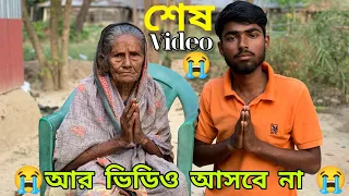 আমাদের শেষ ভিডিও🙏YouTube আর আমাদের ভিডিও আসবেনা 😭কোনোদিন 😭 কি হয়েছে আমাদের শেষ পর্জন্ত দেখো 🙏