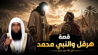 قصة هرقل والنبي محمد ﷺ | اللحظة التي اهتز لها عرش الروم | الشيخ بدر المشاري