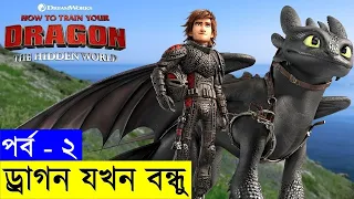 How to Train Your Dragon 2 Movie Explain In Bangla | Random Animation | Random Video channel