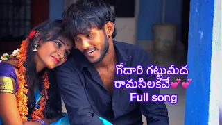 #గోదారి గట్టుమీద రామసిలకవే full cover song..#Kanna_janani,siddu_failure #pls subscribe guys..💕💕