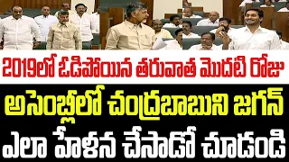 2019లో ఓడిపోయిన తరువాత మొదటి రోజు అసెంబ్లీలో చంద్రబాబుని జగన్ ఎలా హేళన చేసాడో చూడండి I Chandrababu