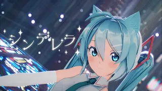 [MMD]シンデレラ✨Cinderella(Giga First Night Remix) Full Sour式初音ミク[PV]