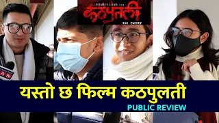 यस्तो छ फिल्म कठपुलती | Nepali Movie KATHAPUTALI Public Review || Thuloparda TV