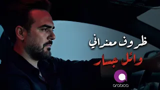 Wael Jassar 💔 Zorouf Me3andany  وائل جسار💔 ظروف معنداني 🎧 بشكل جديد
