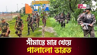 সীমান্তে মার খেয়ে পালালো ভারত | India Beaten at the Border | India Bangladesh Relation | Gtv News