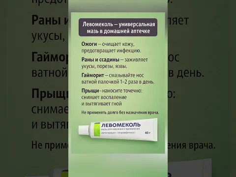 Левомеколь - универсальная мазь в домашней аптечке