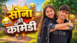 Sona & Amit ~ Comedy Video 😂 #trending 