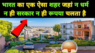 पूरी दुनिया में सिर्फ भारत में ही मौजूद है ऐसा शहर  | What Is Auroville  ?