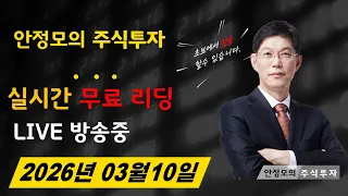 안정모의 주식투자님의 실시간 스트림