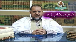 شرح عينية ابن زريق البغدادي ||الشيخ محمد محمود الشنقيطي