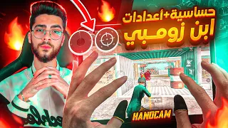 رسميا زومبي هاند كام 🎮 وشرح الحساسية والاعدادات🔥تحدي ضد ابن اسد| Control + Sensitivity + Handcam ‼️