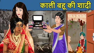 Kahani काली बहू की शादी: Saas Bahu ki Kahaniya | Stories in Hindi | Hindi Moral Stories | Kahaniya