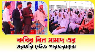অসচেতন অবিভাবক নিয়ে অবিভাবকদের সামনেই স্টেজ পারফরম্যান্স | kabir bin samad | ThikanaTV.press |