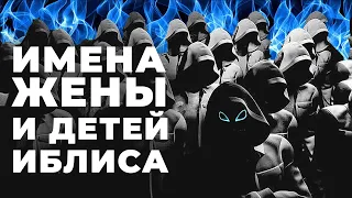 8 имен РОДСТВЕННИКОВ ШАЙТАНА