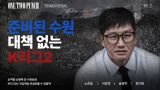 승격에 준비된 수원삼성과 아무 대책 없는 K리그2??? 😨 | TMF | K리그 팟캐스트
