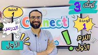 شرح منهج كونكت الصف الثالث الابتدائي | مستر انجليزي | الترم الأول | الوحدة الأولى الدرس الأول