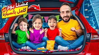 عشنا يوم كامل بالسياره😱نمنا فيها للصبح..!😮‍💨ماتوقعنا يصير معنا هيك ‏‪⁨@LoLo-Ghazal⁩‬‏