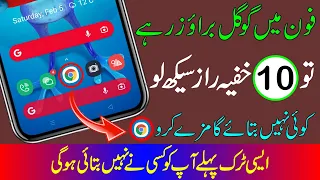 فون میں گوگل براؤزر ہے تو 10 خفیہ راز سیکھ لو - Google Chrome 10 Tips And Tricks