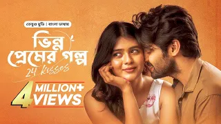 24 Kisses | New Tamil Movie Bangla Dubbed 2025 | ভিন্ন প্রেমের গল্প | Adith Arun, Hebah Patel | HD