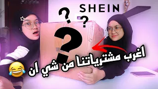 #unboxing  مشترياتنا من شي ان غريبة و مفيدة ✨📦
