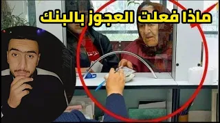ماذا فعلت العجوز بالبنك !! ؟؟  | قصص غريبة